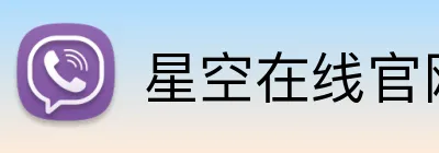 星空在线官网 Logo